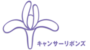 キャンサーリボンズ