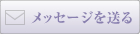 メッセージを送る