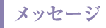 メッセージ